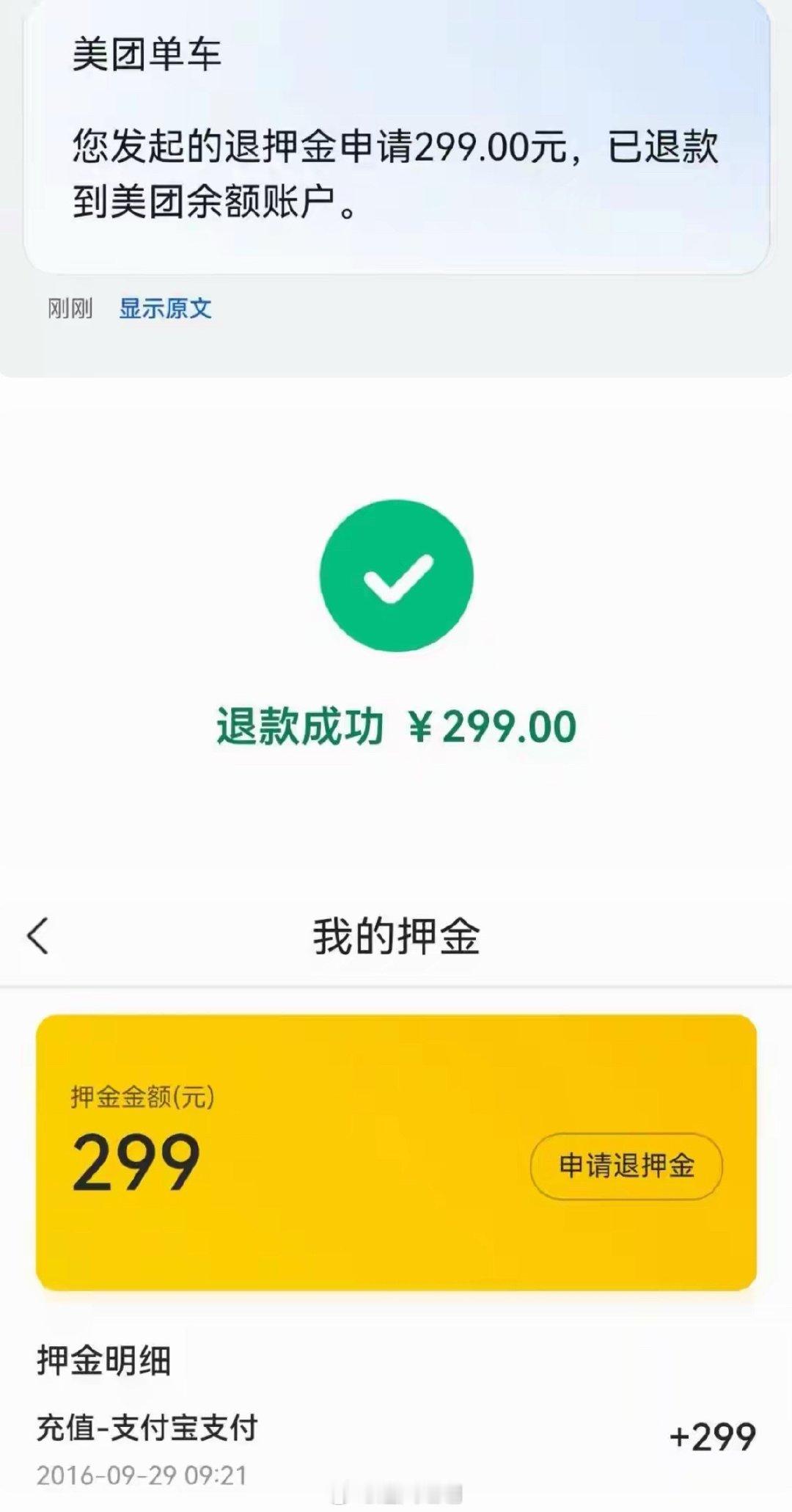 快申请！不少网友美团299元退款已到账，虽然也是自己的钱，但这笔共享单车的押金到账时感觉像白捡299元[偷笑] ​