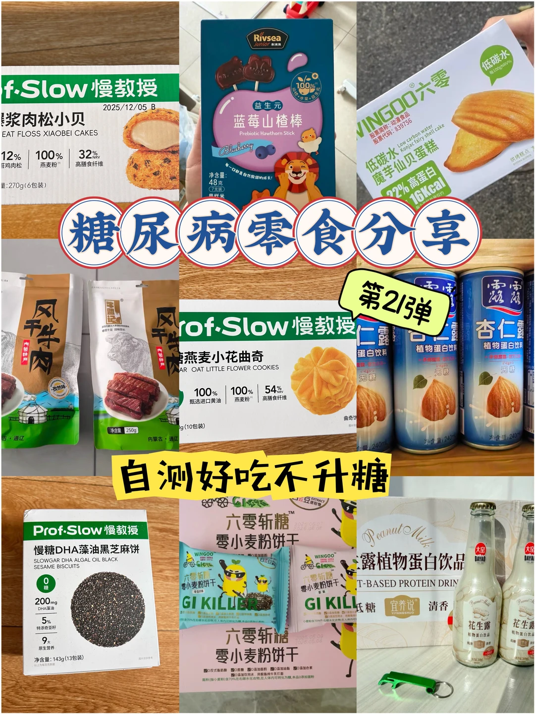 糖尿病零食分享 控糖零食第21弹