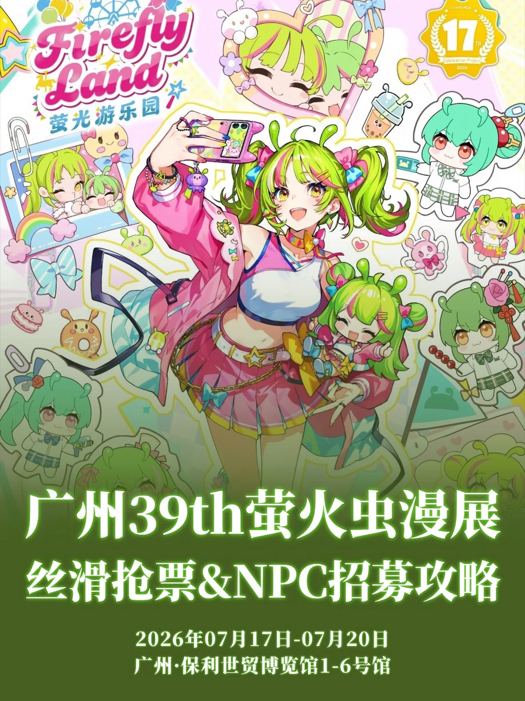 广州39届萤火虫漫展来啦！附送票&攻略~