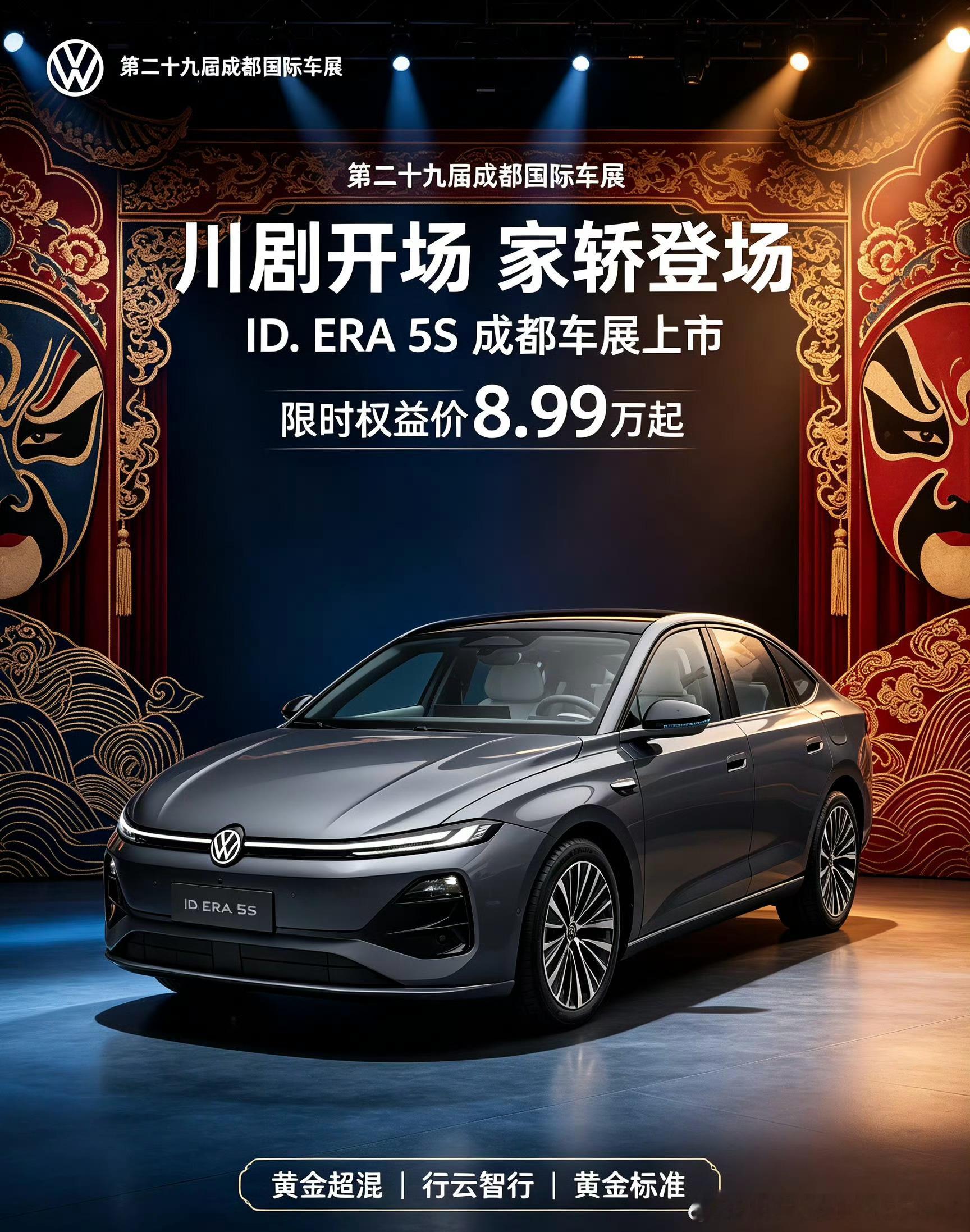 D.ERA 5S成都车展正式上市🌶
上汽大众ID.ERA 5S亮相成都车展，限时权益价8.99万元起。坚持不造速成车、不造卡线车、不造双标车，价格交个朋友，品质绝不妥协。
 
新车恪守大众黄金造车标准，和旗舰车型同源研发验证，拒绝为赶工期牺牲品质。搭载黄金超混系统，兼顾低能耗与长续航；行云智行带来城市N ​