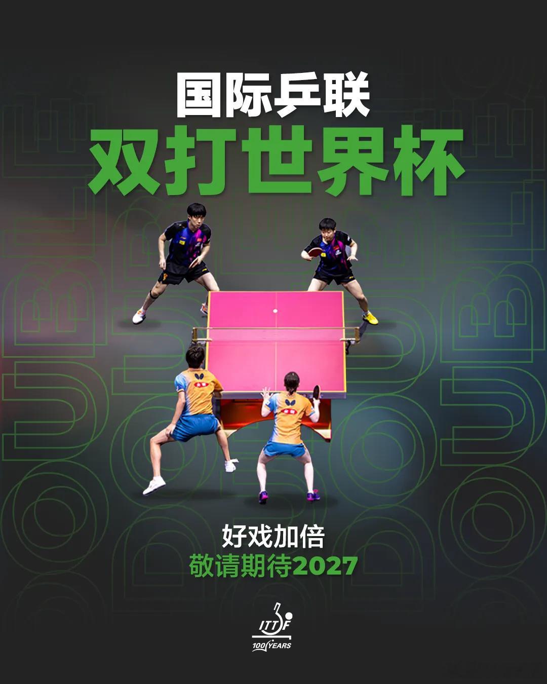 国际乒联双打世界杯将于2027年举办国际乒乓球联合会（简称：国际乒联）...
