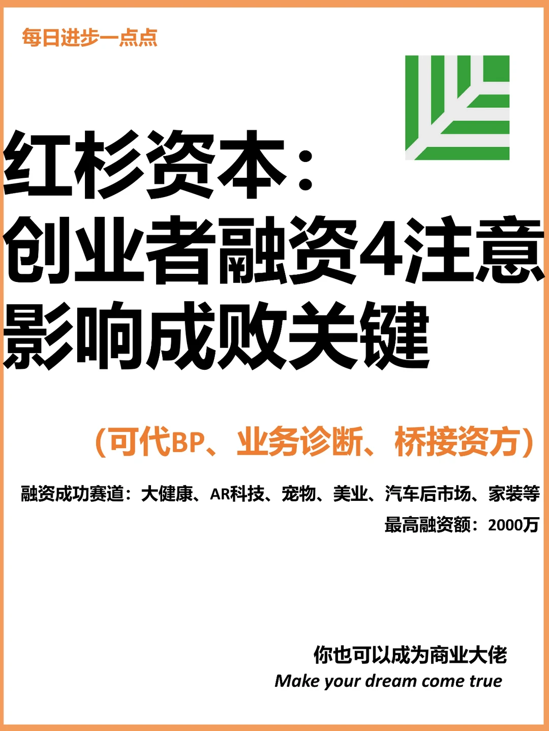 红杉资本：创业者融资4注意影响成败关键