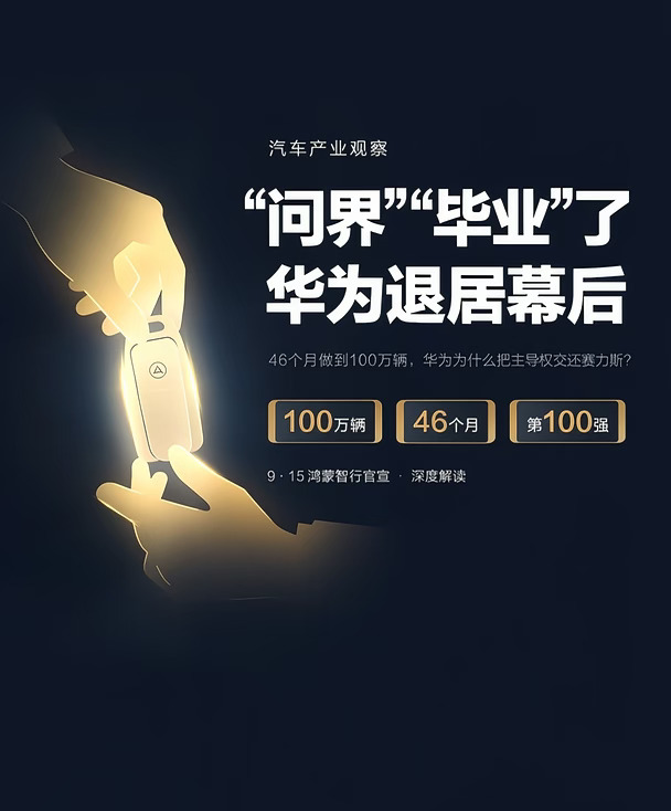 问界“毕业”了，华为退居幕后