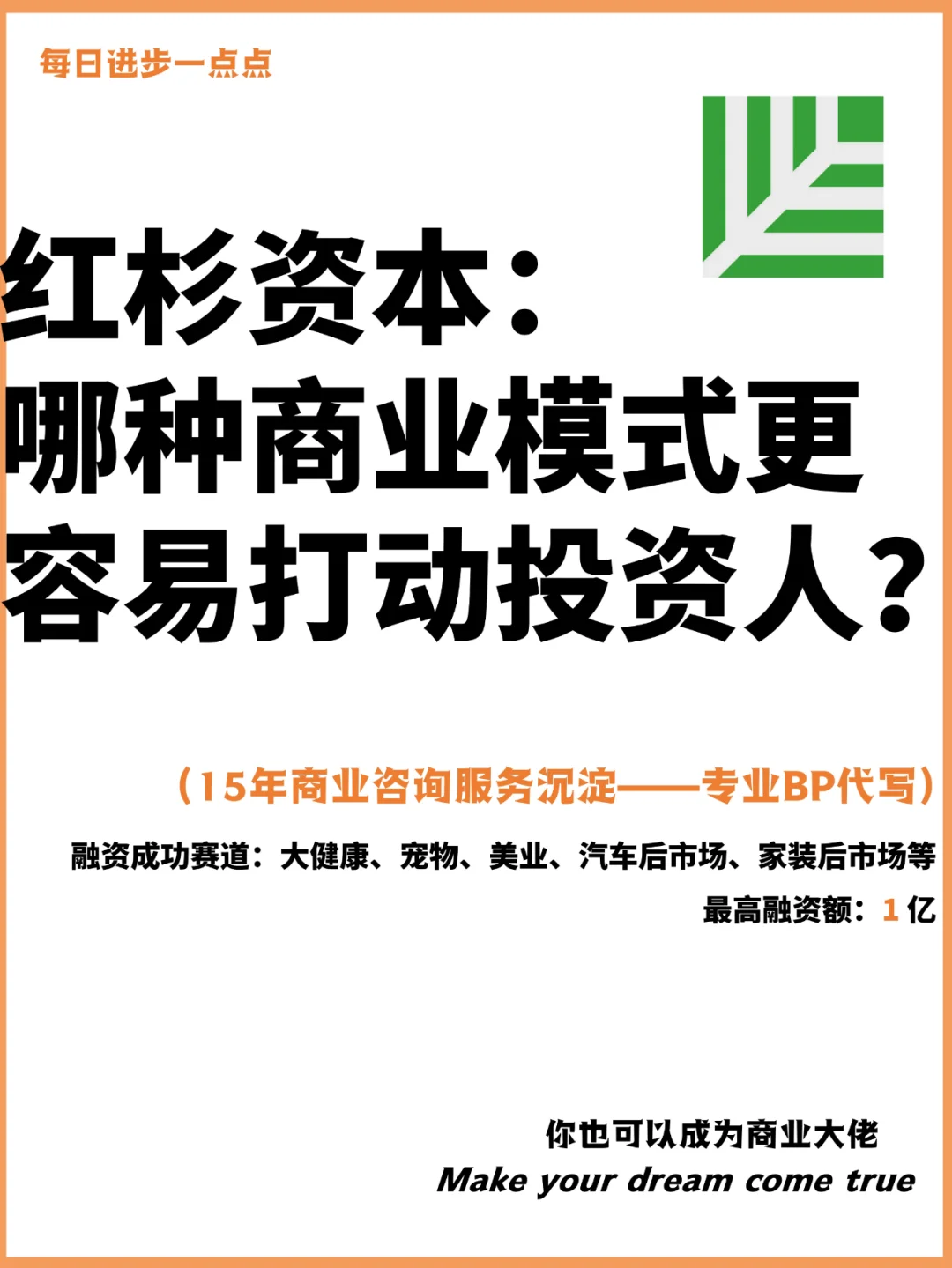 红杉资本：哪种商业模式更容易打动投资人？