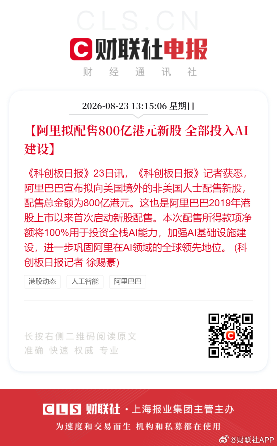 【阿里拟配售800亿港元新股 全部投入AI建设】《科创板日报》23日讯，《科创板日报》记者获悉，阿里巴巴宣布拟向美国境外的非美国人士配售新股，配售总金额为800亿港元。

这也是阿里巴巴2019年港股上市以来首次启动新股配售。本次配售所得款项净额将100%用于投资全栈AI能力，加强AI基础设施建设，进一 ​