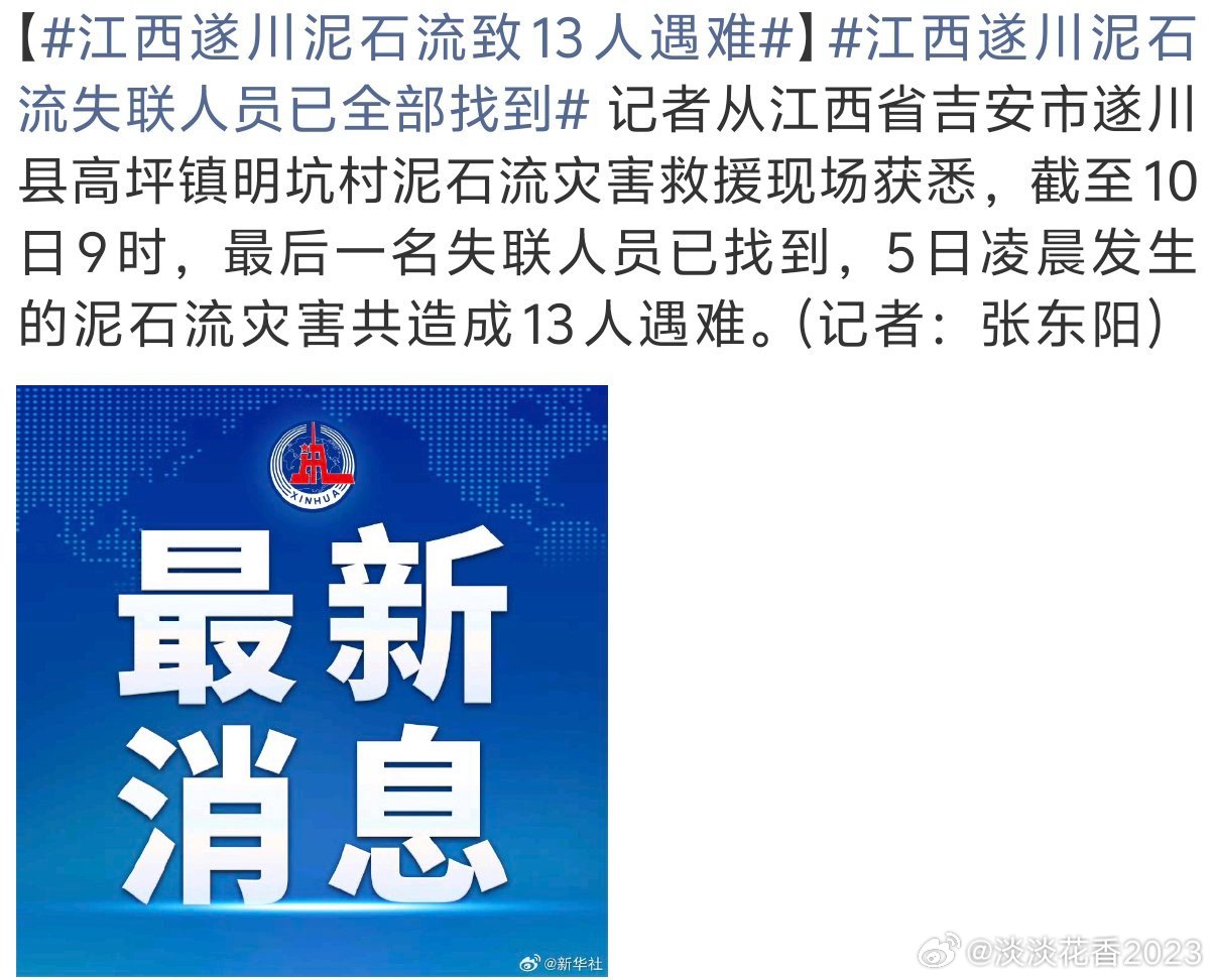 #江西遂川泥石流致13人遇难#江西省吉安市遂川县高坪镇明坑村泥石流灾害，目前灾害共造成13人遇难。大家平安[祈祷][祈祷][祈祷] ​