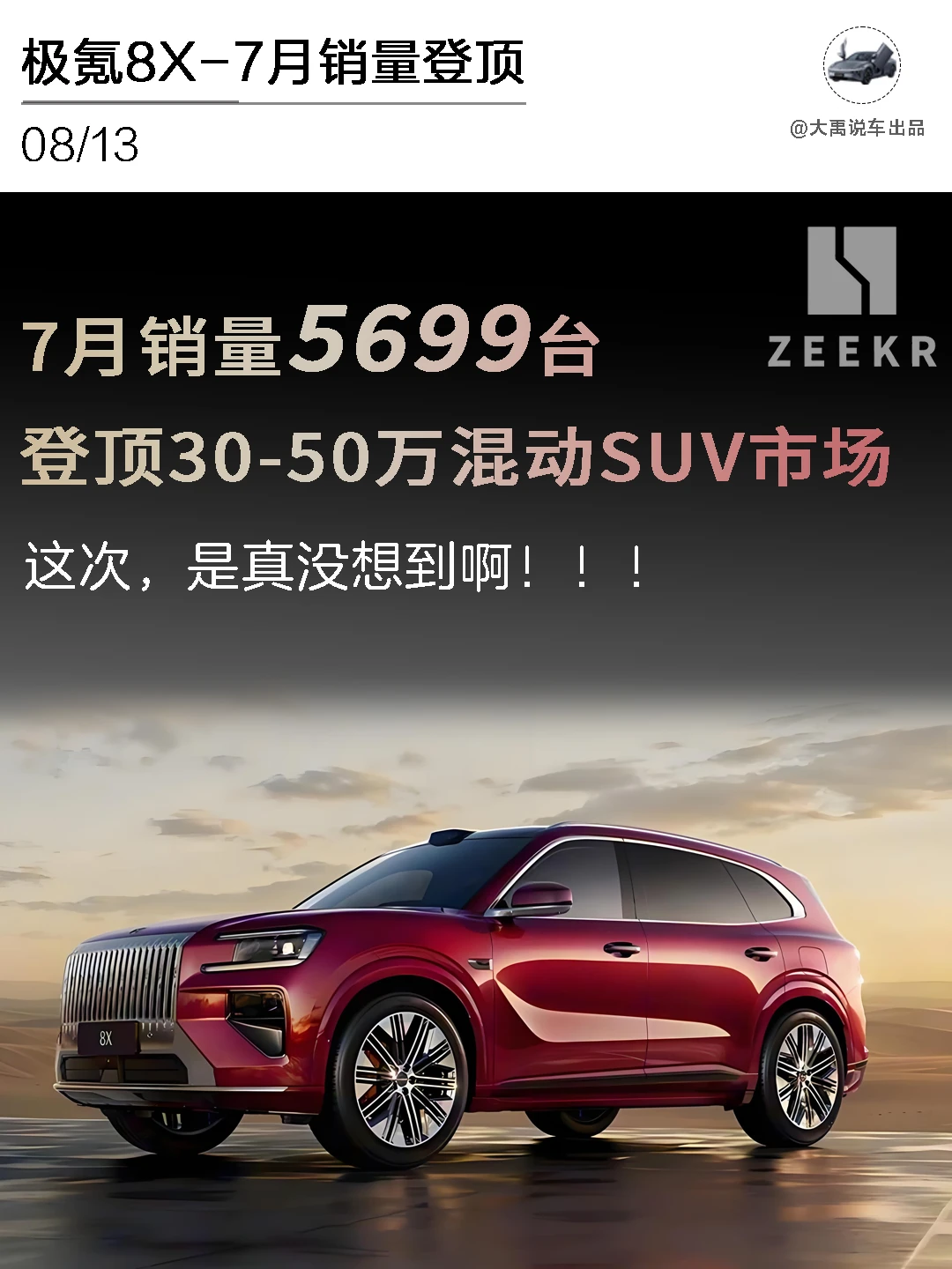 极氪8X，这次是真没想到啊！