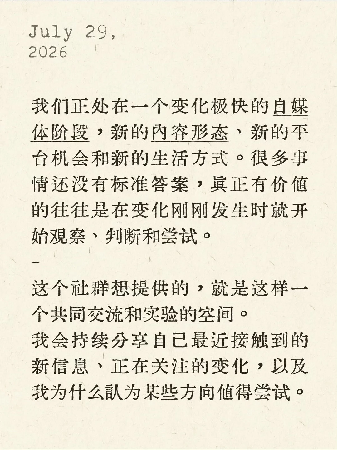 社群想提供的，就是这样一个共同实验的空间。