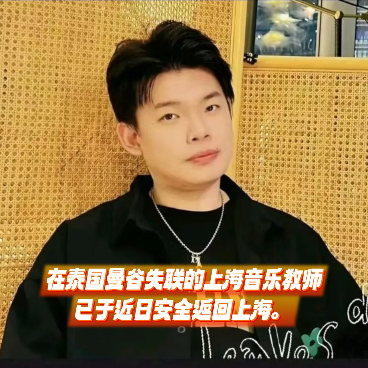 上海教师泰国失联，万幸平安回国，骗局早已升级

惊险脱险！高学历老师独自赴泰失联，定位直接出现在缅甸！
就在刚刚新华社放出最新消息，之前在泰国曼谷失联的那位上海音乐老师，已经平安回到上海了。悬在无数人心里的这块大石头，总算落了地。但是整件事情背后的教训，值得咱们所有人警醒。
 
咱们从头捋一遍整件事