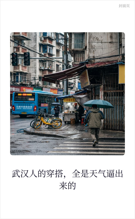 武汉人的穿搭，全是天气逼出来的
