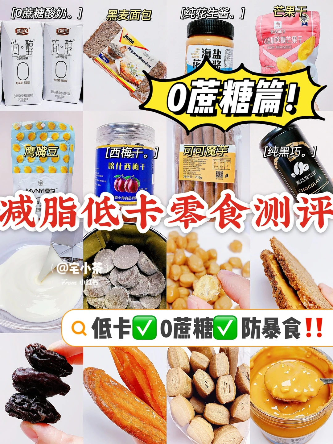减脂期低卡零食测评✅低卡！0蔗糖！防暴食！