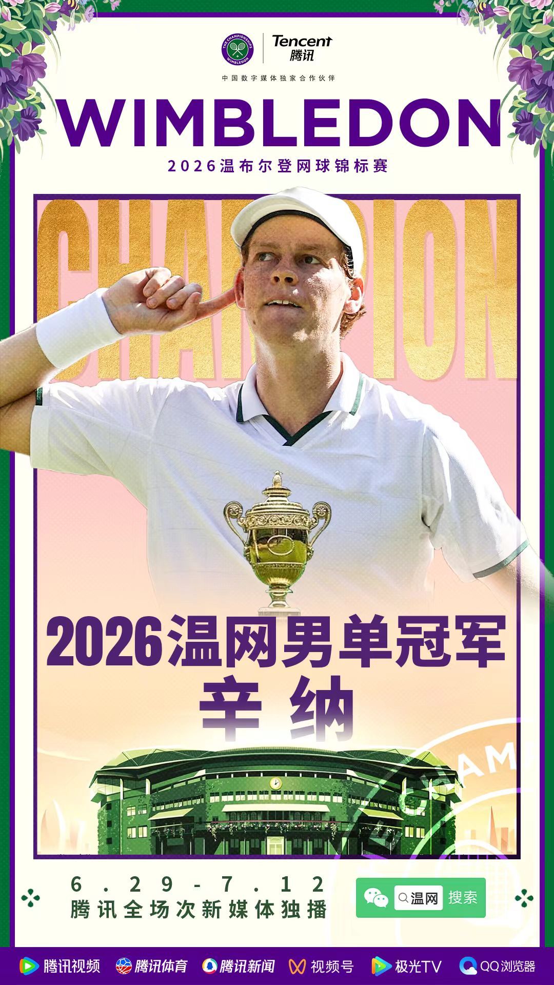 2026温网男单冠军诞生！卫冕冠军辛纳战胜2号种子兹维列夫，成功捧起挑...