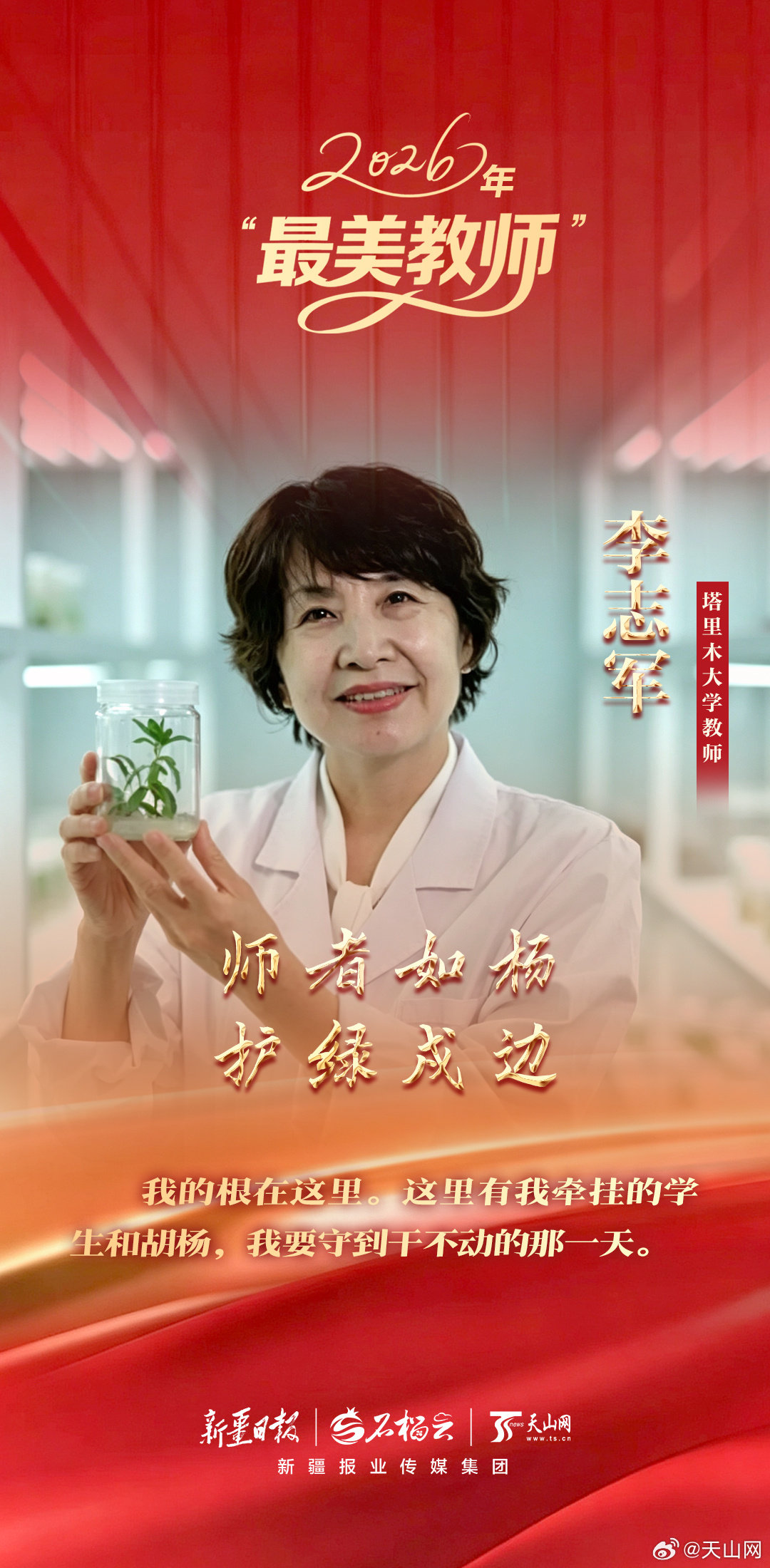 【#新疆两人入选2026最美教师#[打call]】在第42个#教师节#到来之际，中央宣传部、教育部向全社会发布了2026年“最美教师”名单，共25人光荣入选。新疆轻工职业技术学院智能制造学院教师王振、塔里木大学生命科学与技术学院教师李志军位列其中。 ​
