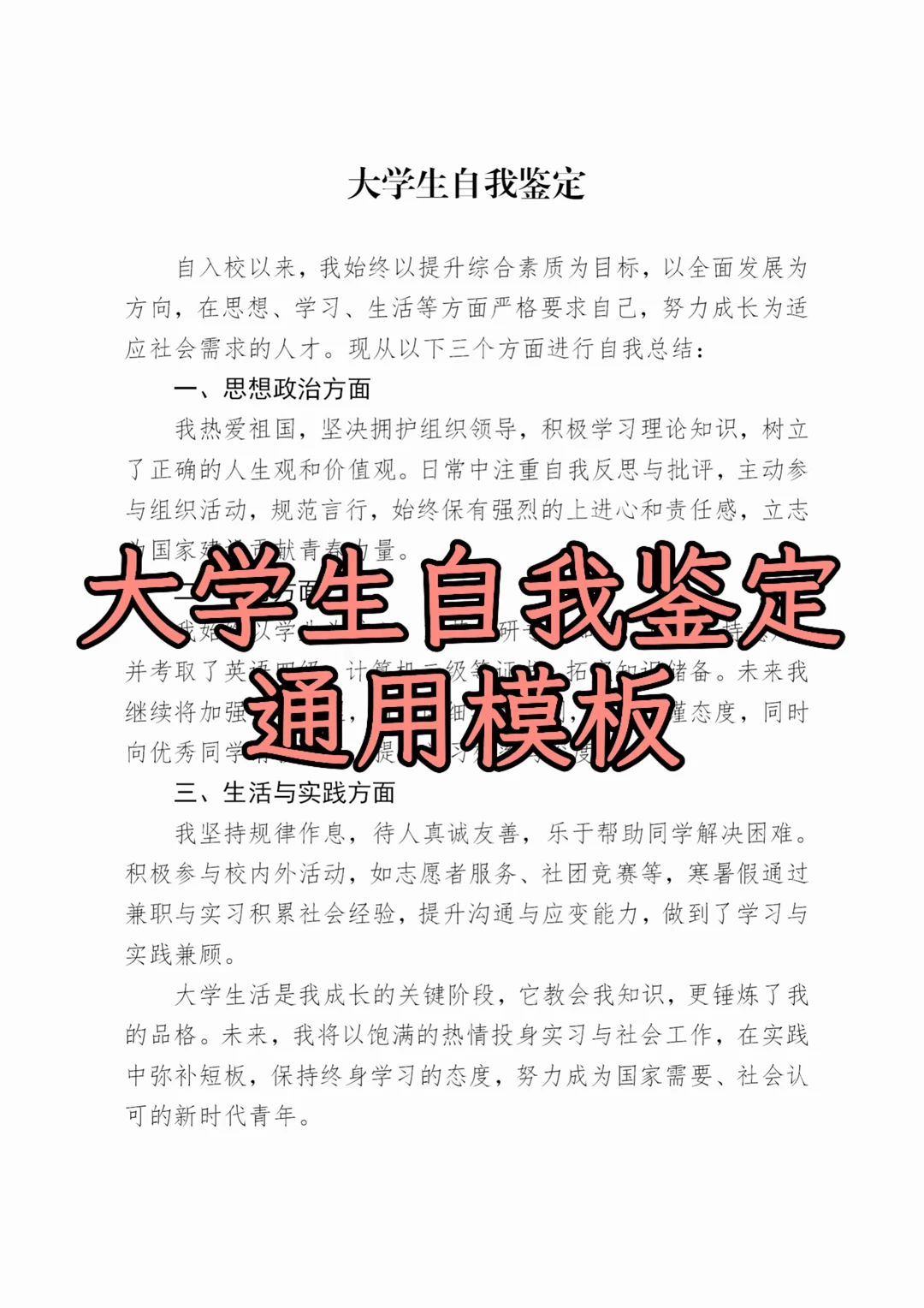 大学生自我鉴定通用模板