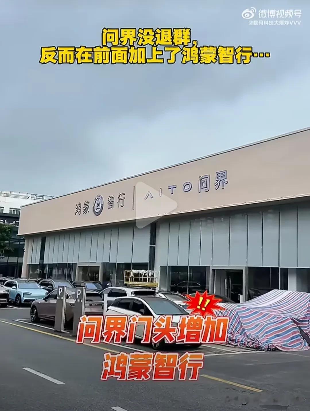 问界这波属实是口嫌体正直！
 
最近不少问界线下门店悄悄完成门头焕新，原本的“AITO问界”标识前方，特意加上了硕大醒目的“鸿蒙智行”四个大字和官方Logo，存在感比品牌名还打眼。
 
之前还沸沸扬扬传着要渠道独立、搞专属专营，转头就把鸿蒙智行的金字招牌挂到了最显眼的位置，这反差感直接拉满。
 
其