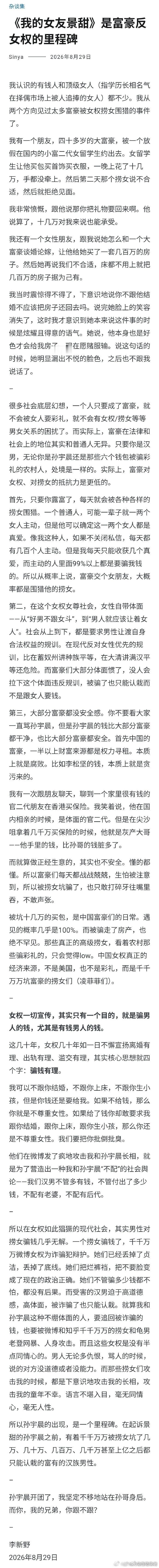 千呼万唤等来了李新野就孙宇晨炮轰景甜的评论大作，李新野严肃指出，《我的女友景甜》是富豪金领圈反捞女、反女拳的里程碑，李新野和孙宇晨的这两篇文章，对捞女的社会声誉打击和精神打击是史无前例的，从此之后，捞女、女拳的名声，和九十年代的小姐这个词汇一样，永远地被扫进了历史和社会的垃圾堆！ ​