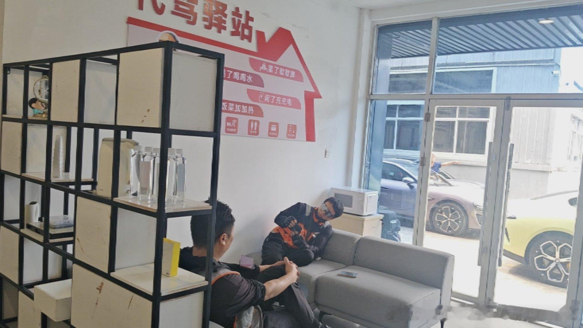 跑代驾，整日穿梭在温州的大街小巷，背着折叠车，一单一单不停赶路。
在外跑单，想找个地方安心坐一会儿、喝口热水，其实并不容易。
今天接到小米汽车的单子，惊喜发现这里专门为我们代驾师傅打造了代驾驿站。
累了可以坐下来歇歇脚，渴了有饮用水，手机没电能应急充电，自带的饭菜还能加热。WiFi、应 ​