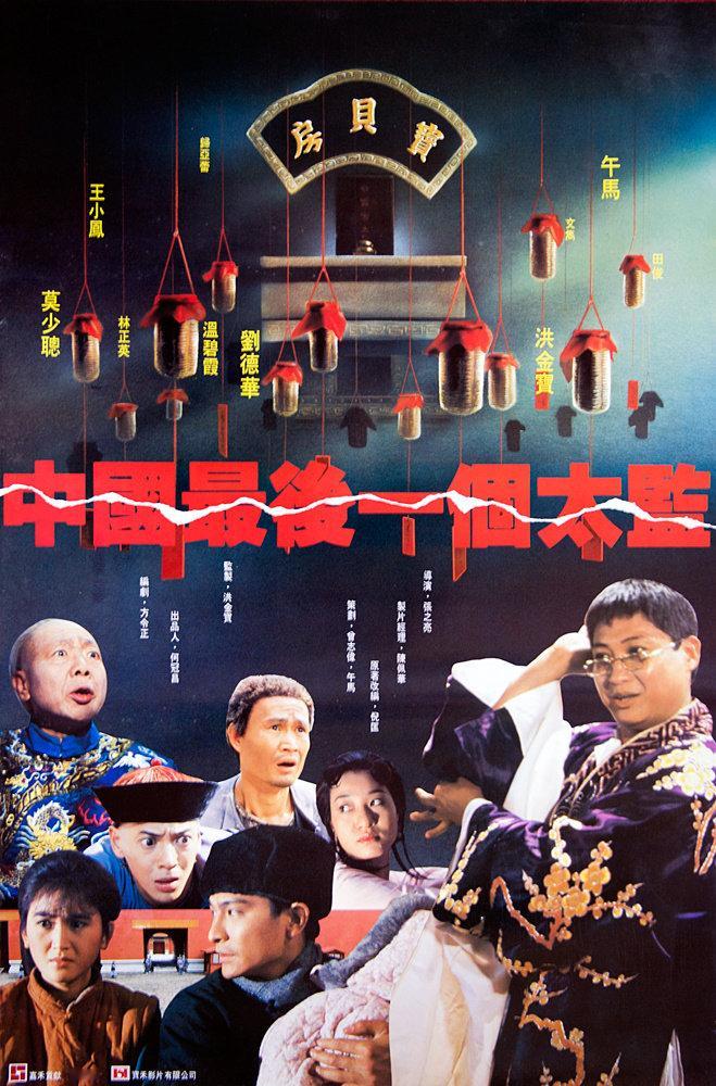 经典电影《中国最后一个太监》改编自末代太监孙耀庭事迹

夸克（见评论）

导演: 张之亮 编剧: 方令正
主演: 莫少聪 / 温碧霞 / 午马 / 林正英 / 洪金宝 / 刘德华 / 归亚蕾 / 文隽 / 王小凤 / 陈友 / 张坚庭 / 郎雄 ​