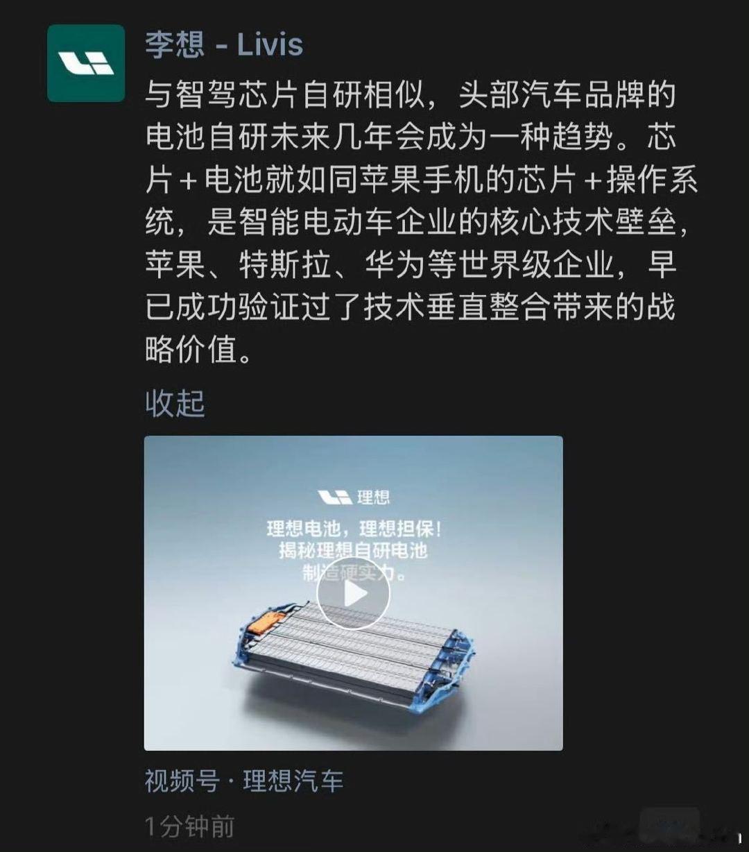 李想发朋友圈。
与智驾芯片自研相似，头部汽车品牌的电池自研未来几年会成为一种趋势。芯片＋电池就如同苹果手机的芯片＋操作系统，是智能电动车企业的核心技术壁垒，苹果、特斯拉、华为等世界级企业，早已成功验证过了技术垂直整合带来的战略价值。 ​
