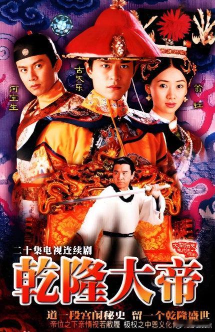 《乾隆大帝》1998年古天乐、翁虹主演的清装宫廷武侠剧，国粤双语，1080p超清
（留👍🏻再取）評见 ​​，D+K ​