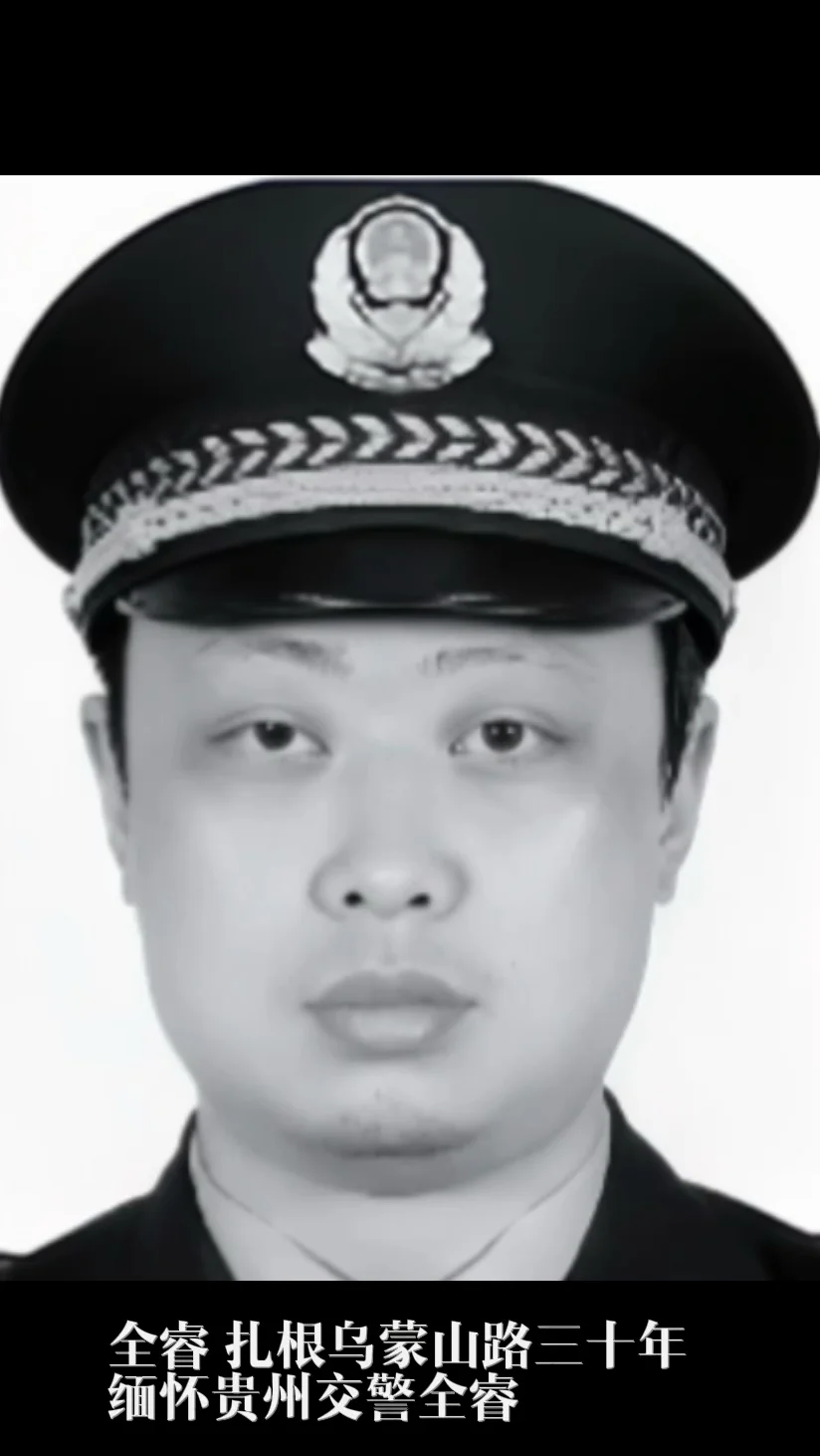 扎根乌蒙山三十年，缅怀贵州交警全蓉
