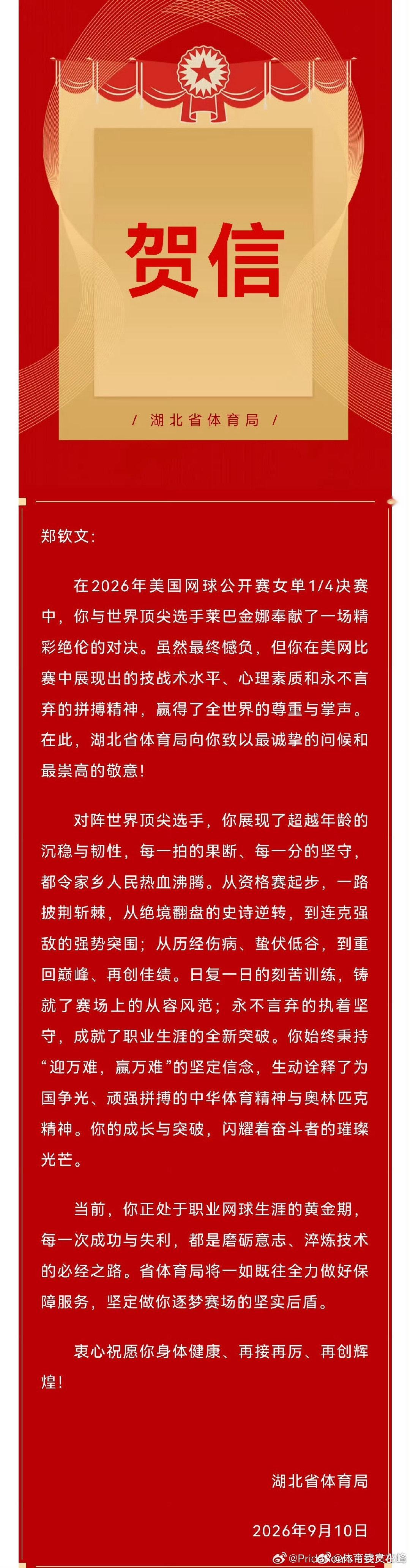 #郑钦文美网获贺信#
湖北体育局发来贺电！

郑钦文排名 121、资格赛打起、八强里唯一的资格赛球员；第三轮对凯斯决胜盘 0-5 落后连赢 7 局，美网官方评为年度最佳逆转；下一轮打斯瓦泰克，又是 0-5，又是连赢 7 局。

#郑钦文一个词总结本届美网##郑钦文不必再打资格赛# ​