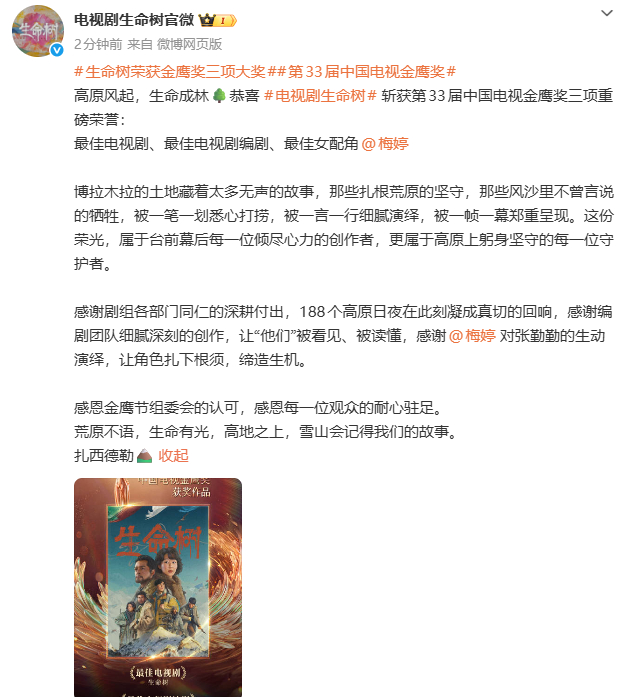 【#生命树回应获3项荣誉#】#生命树感谢梅婷#9月29日，电视剧《生命树》官方微博发文：高原风起，生命成林🌳恭喜电视剧《生命树》斩获第33届中国电视金鹰奖三项重磅荣誉：
最佳电视剧、最佳电视剧编剧、最佳女配角

博拉木拉的土地藏着太多无声的故事，那些扎根荒原的坚守，那些风沙里不曾言说 ​