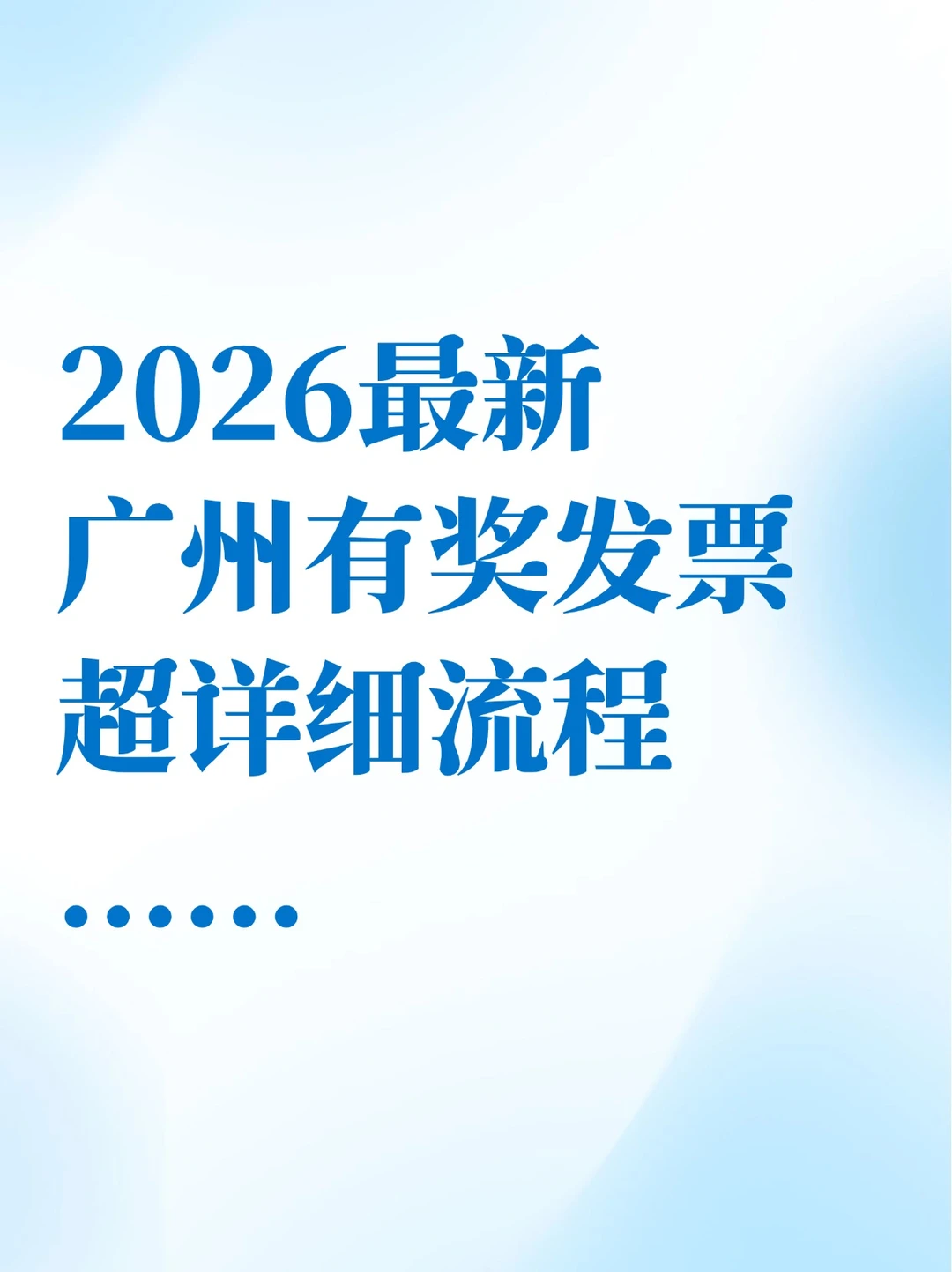 2026广州有奖发票超详细攻略（5月更新版）