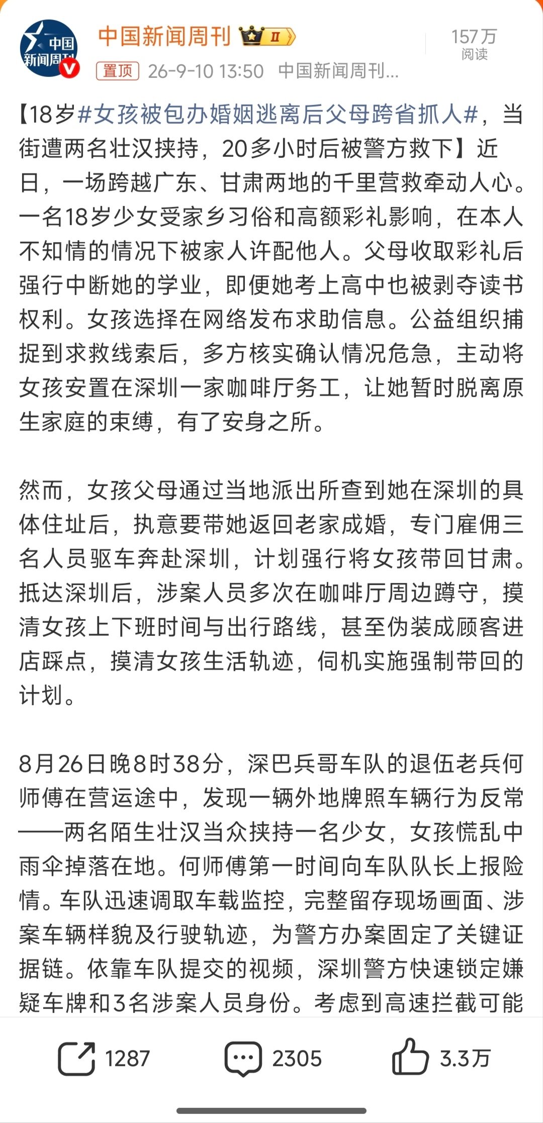 #女孩被包办婚姻逃离后父母跨省抓人# 父母虽然是血亲，但违背子女意志，以人身为标的进行买卖、绑架、运送，只是子女中途获救，父母和挟持实施者也构成拐卖妇女罪未遂和非法拘禁罪既遂吧？需要及时调查，严肃追责，以儆效尤，警示所有蠢蠢欲动的所谓“父母”！ ​