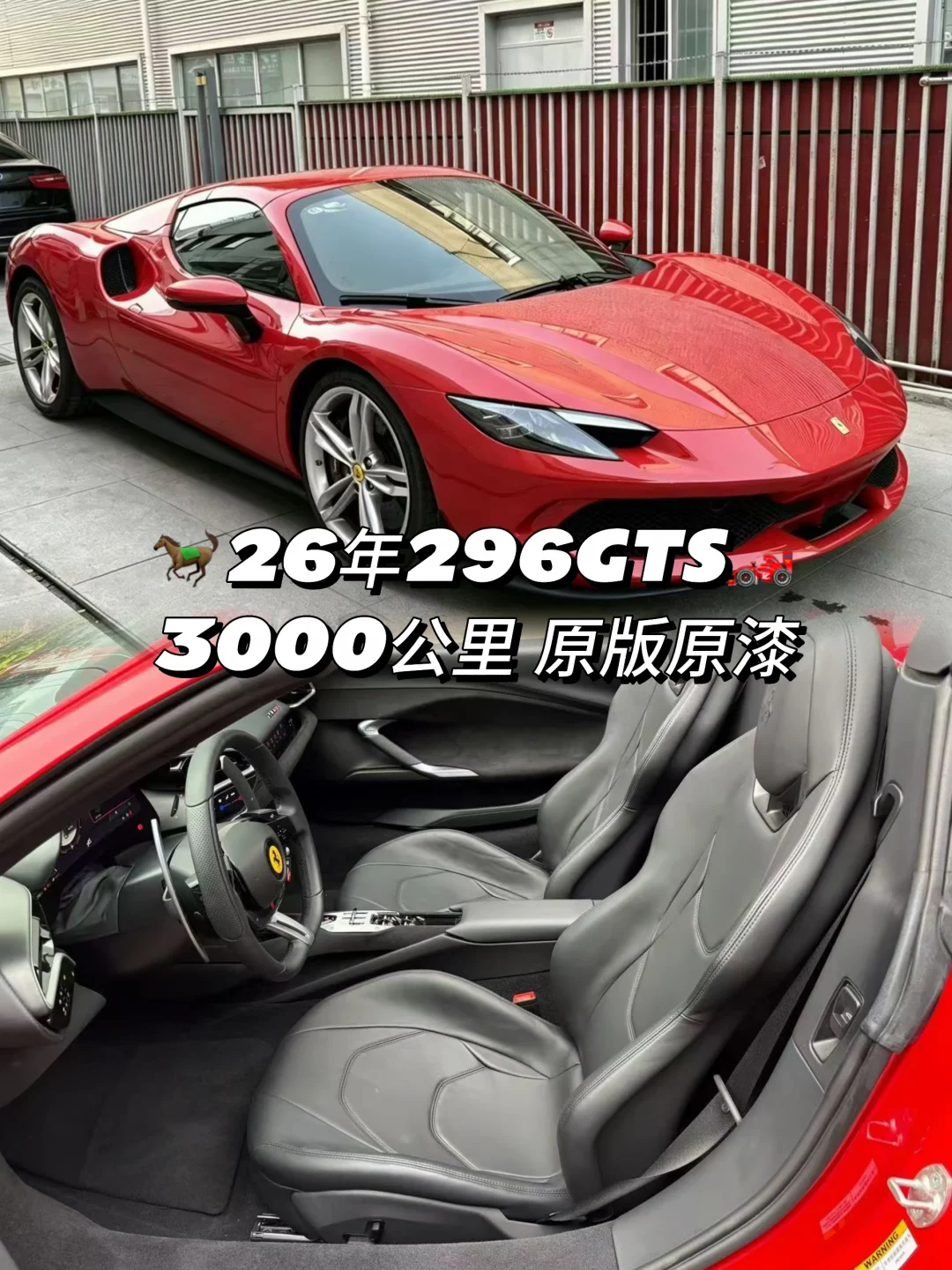 法拉利296GTS敞篷｜红黑｜26年3000公里