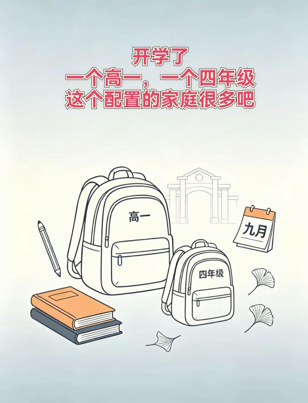 一个高一，一个四年级。想想都刺激，都是重要阶段，一边盯高中，一边盯小学，当年放开二胎，80后应该有很多这样的组合吧😂