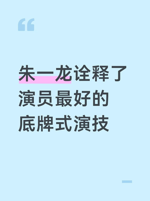 朱一龙诠释了演员最好的底牌是演技