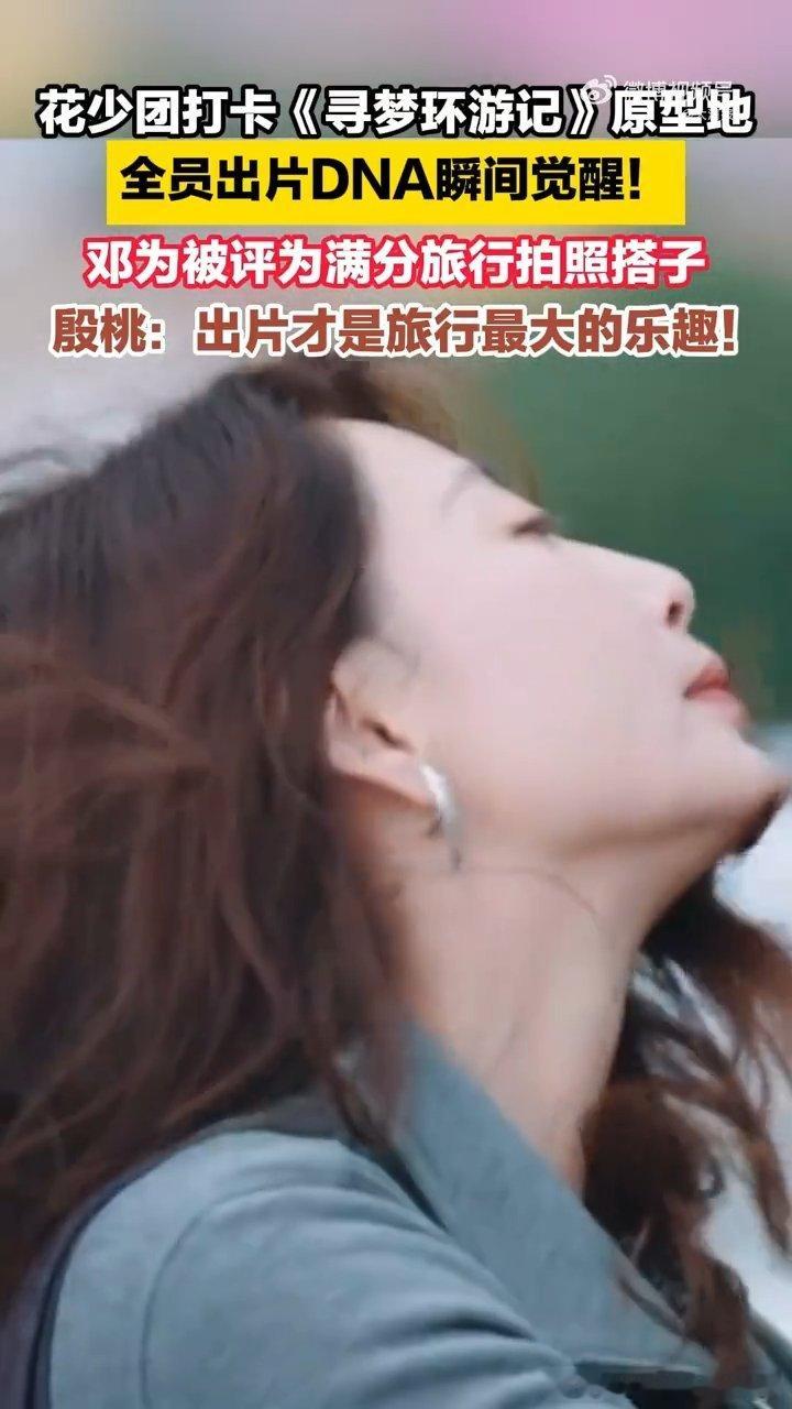 #邓为满分旅行拍照搭子# 殷桃那句出片才是旅行最大的乐趣，被邓为用实际行动接住了，耐心夸赞加神仙拍摄，这种旅行搭子真的值得被实名羡慕。#花少团打卡寻梦环游记原型地# ​