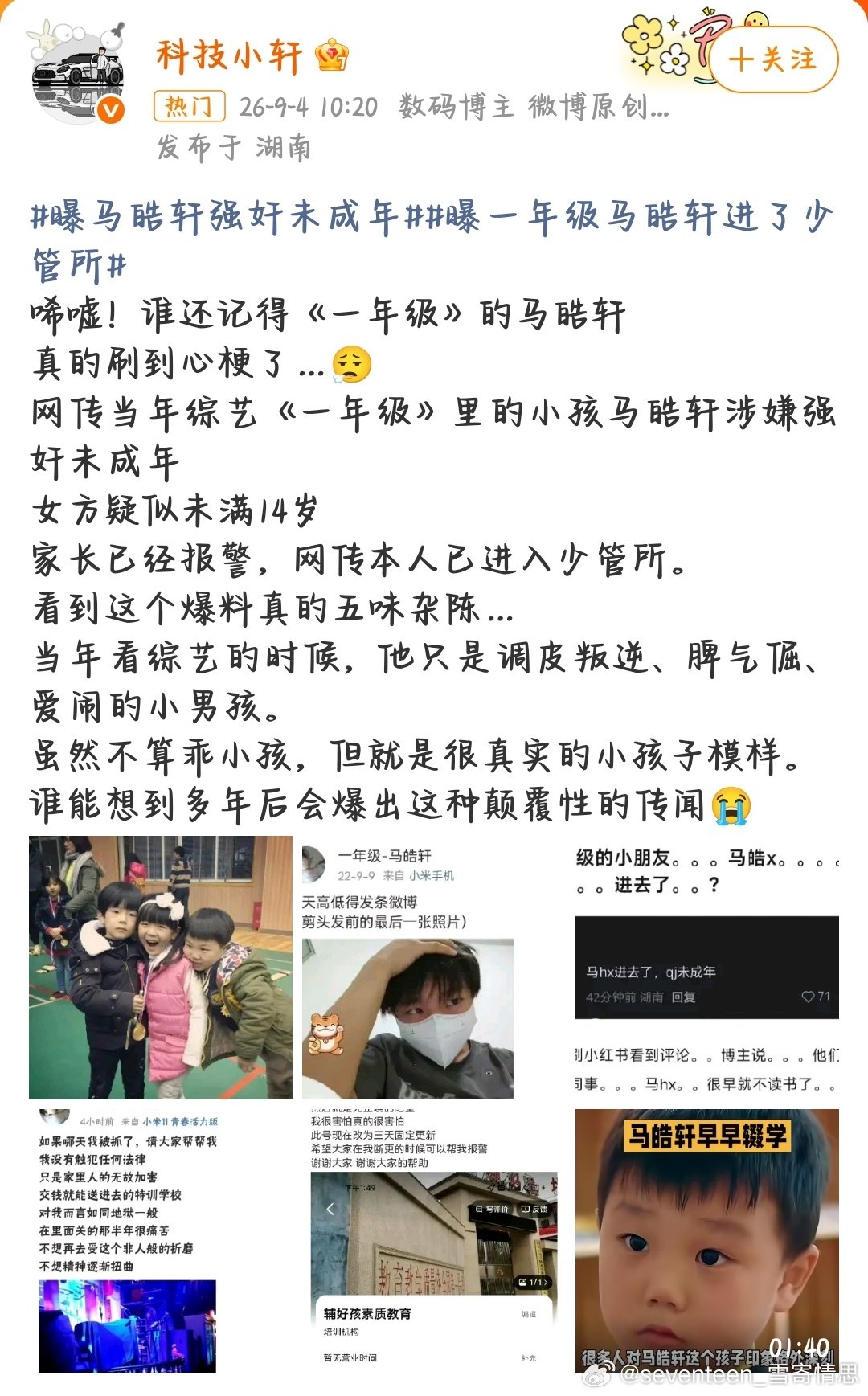 #曝马皓轩强奸未成年#
    不是吧？？？我记得小时候不是挺好的吗
为啥会变成这样？？？？
终究是“物是人非事事休，欲语泪先流”
    不理解。 ​