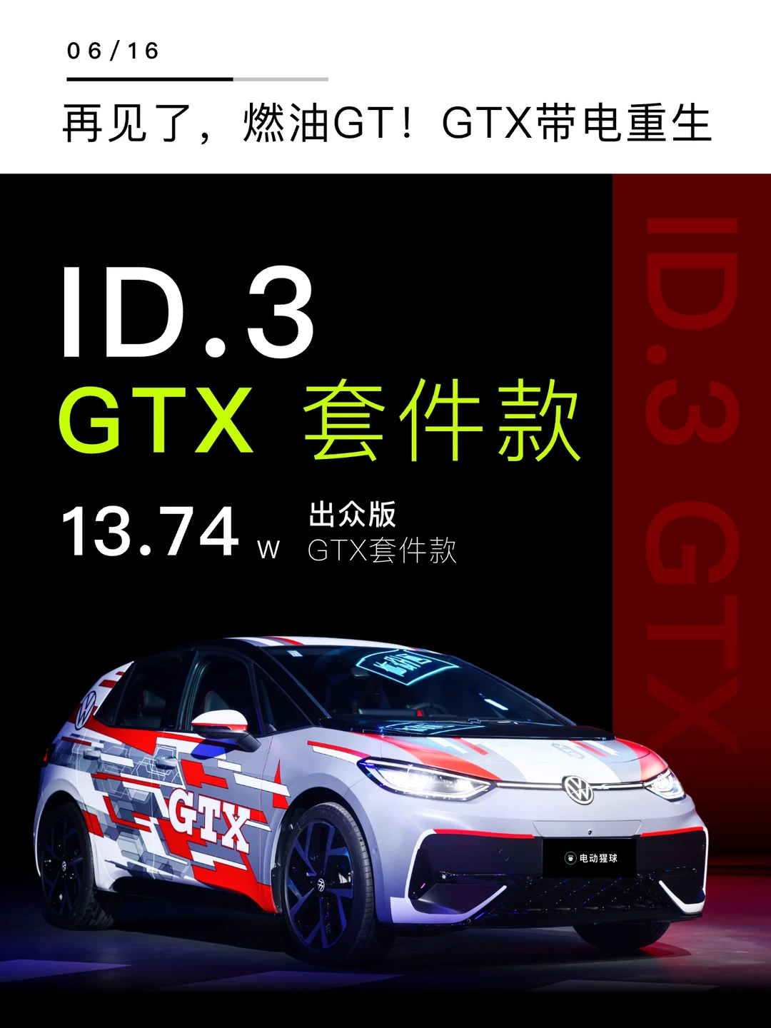 再见了，燃油GT！GTX带电重生..