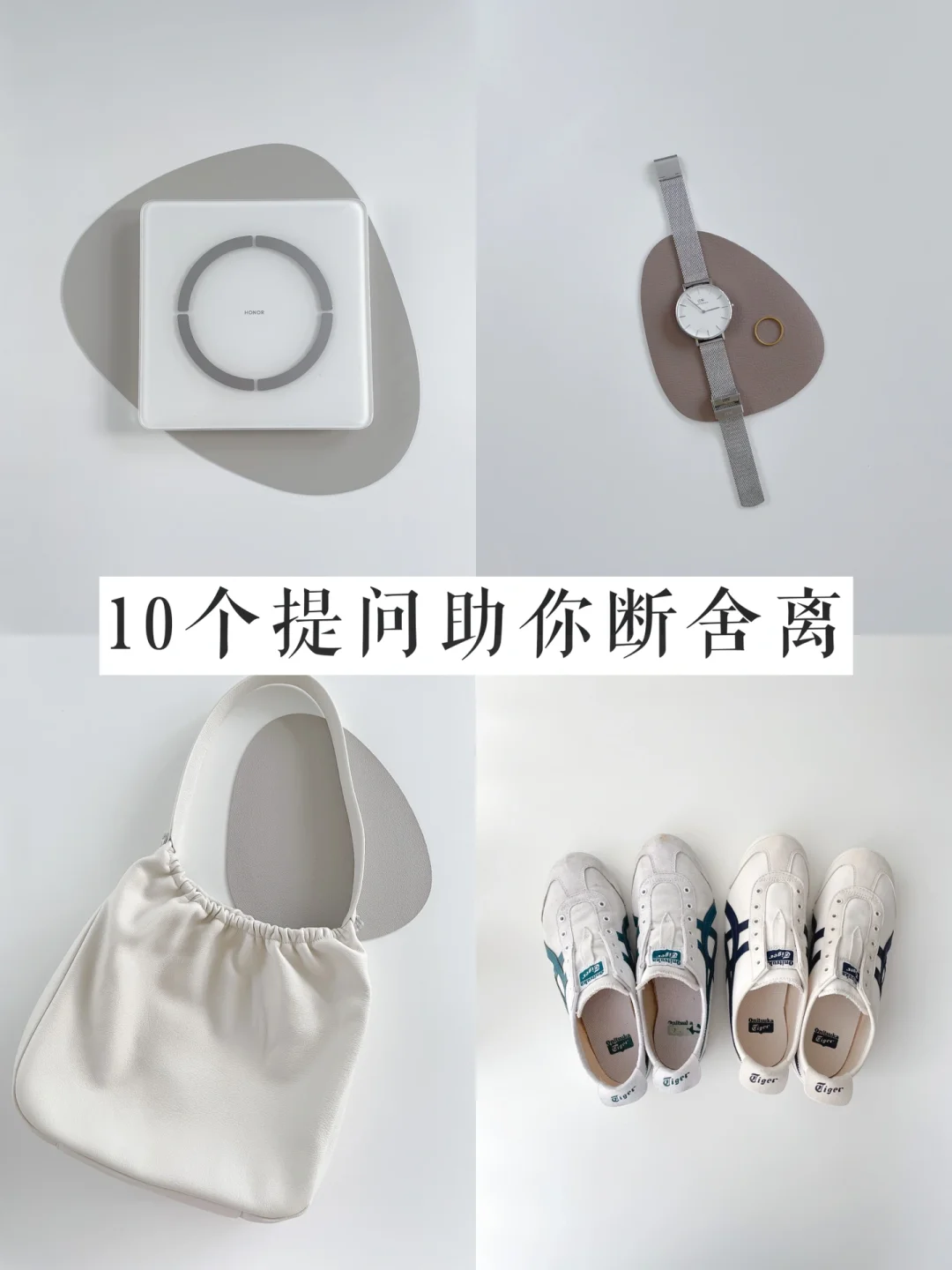 断舍离小姐姐精简生活时给自己的10个提问