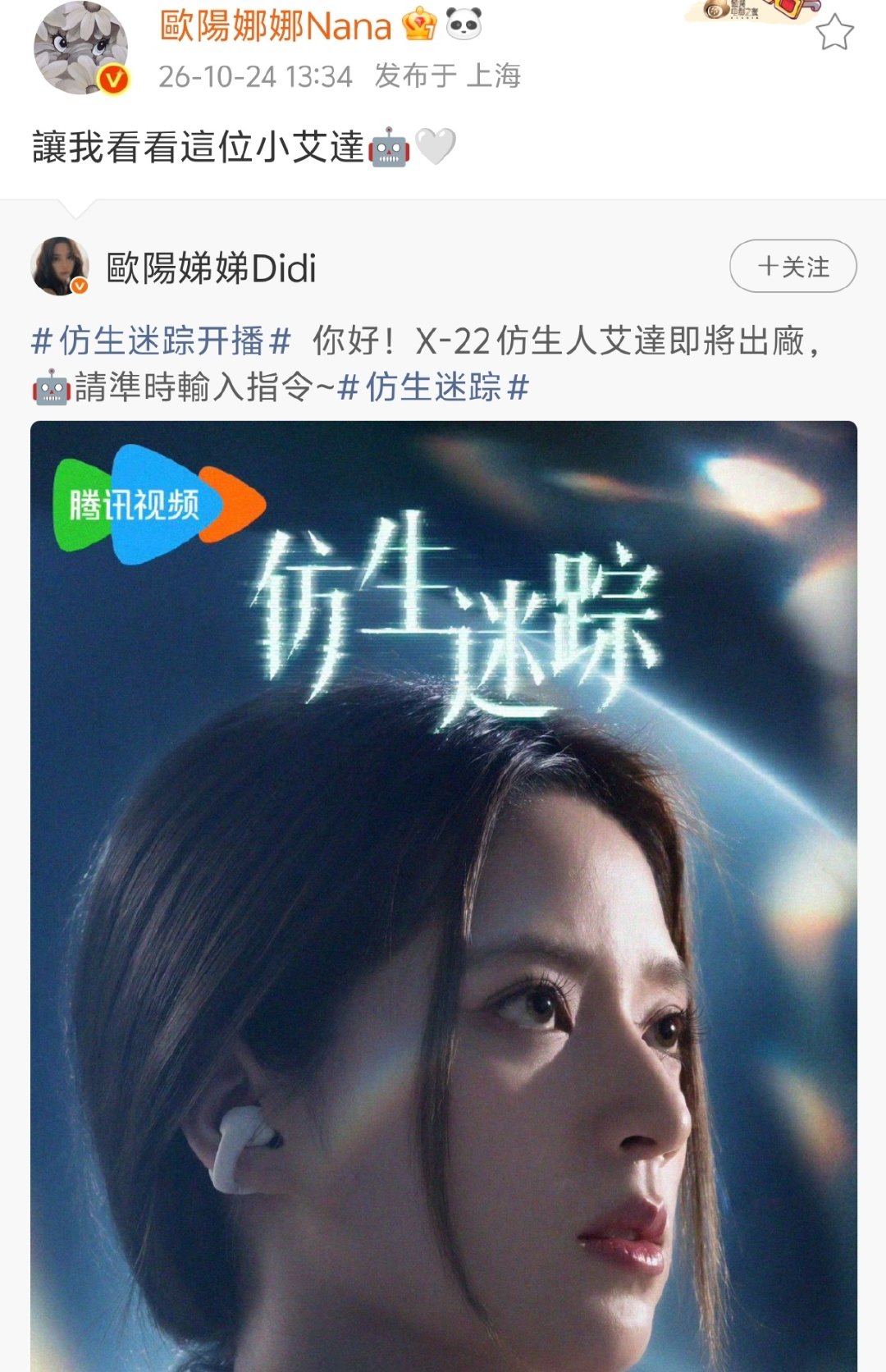 #欧阳娜娜孟子义为欧阳娣娣新剧宣传#欧阳娣娣这人缘真的可以的！🥺 新剧《仿生迷踪》刚开播，欧阳娜娜、孟子义、徐艺洋、宋妍霏就齐刷刷发文帮忙宣传，一口一个“妹妹”“艾达宝宝”，排面直接拉满。#徐艺洋宋妍霏为欧阳娣娣新剧宣传# ​