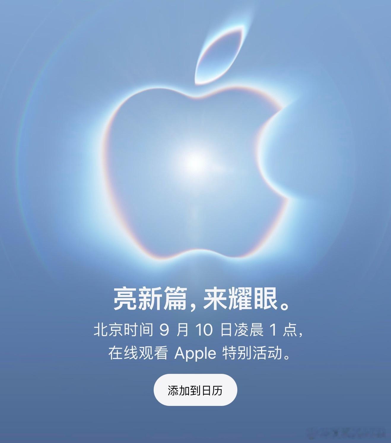 【突发】 苹果2026秋季发布会邀请函！
亮新篇，来耀眼。
 
北京时间 9 月 10 日凌晨一点，约定你！
 
iPhone 折叠屏和 iPhone 18 Pro 、Apple Watch Series 12 等等等等。要来了！
 
根据海报颜色，看来天蓝色iPhone 18 Pro没跑了！
 
“新篇”与英文“Surprise ”预示iPhone 折叠屏，发布会的One More ​