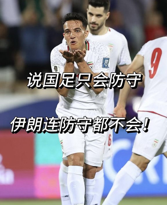 说国足只会防守😂伊朗连防守都不会！