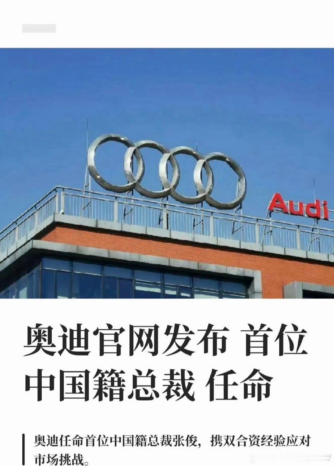 #奥迪中国迎来首位中国籍总裁#
历史性人事变动｜奥迪中国首位中国籍总裁落地
张俊，2026年11月1日接棒罗英瀚博士，出任奥迪中国总裁。
奇瑞国际副总裁出身，兼具豪华品牌、全球市场+本土车企双重经验，早年还在上汽奥迪筹建期就有任职经历。
外资豪华品牌加速本土化，这一步意味深长。 ​