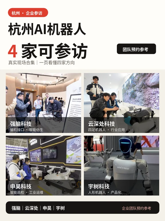 杭州AI机器人参访，4家怎么选？