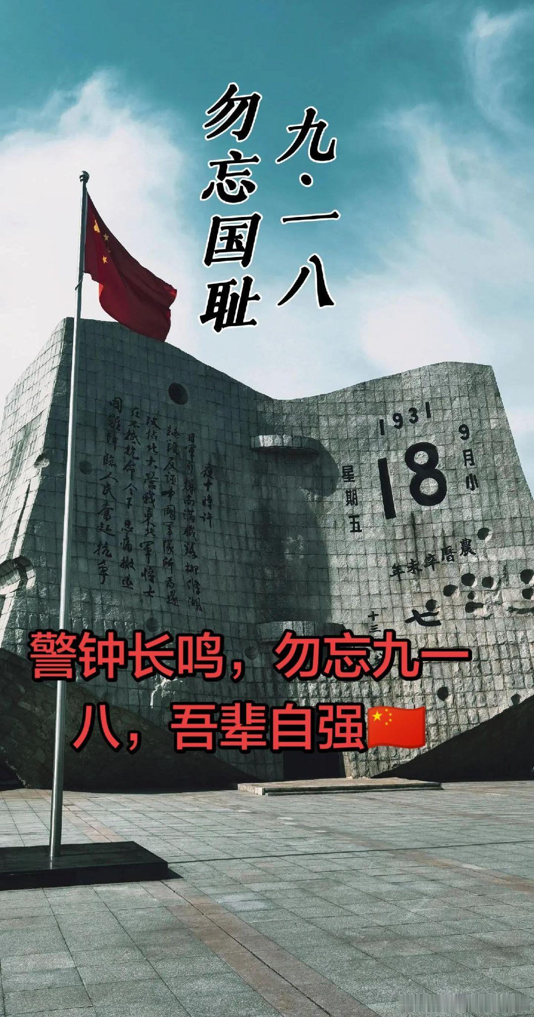 #曹骏[超话]#警钟长鸣，勿忘九一八，吾辈自强🇨🇳 ​