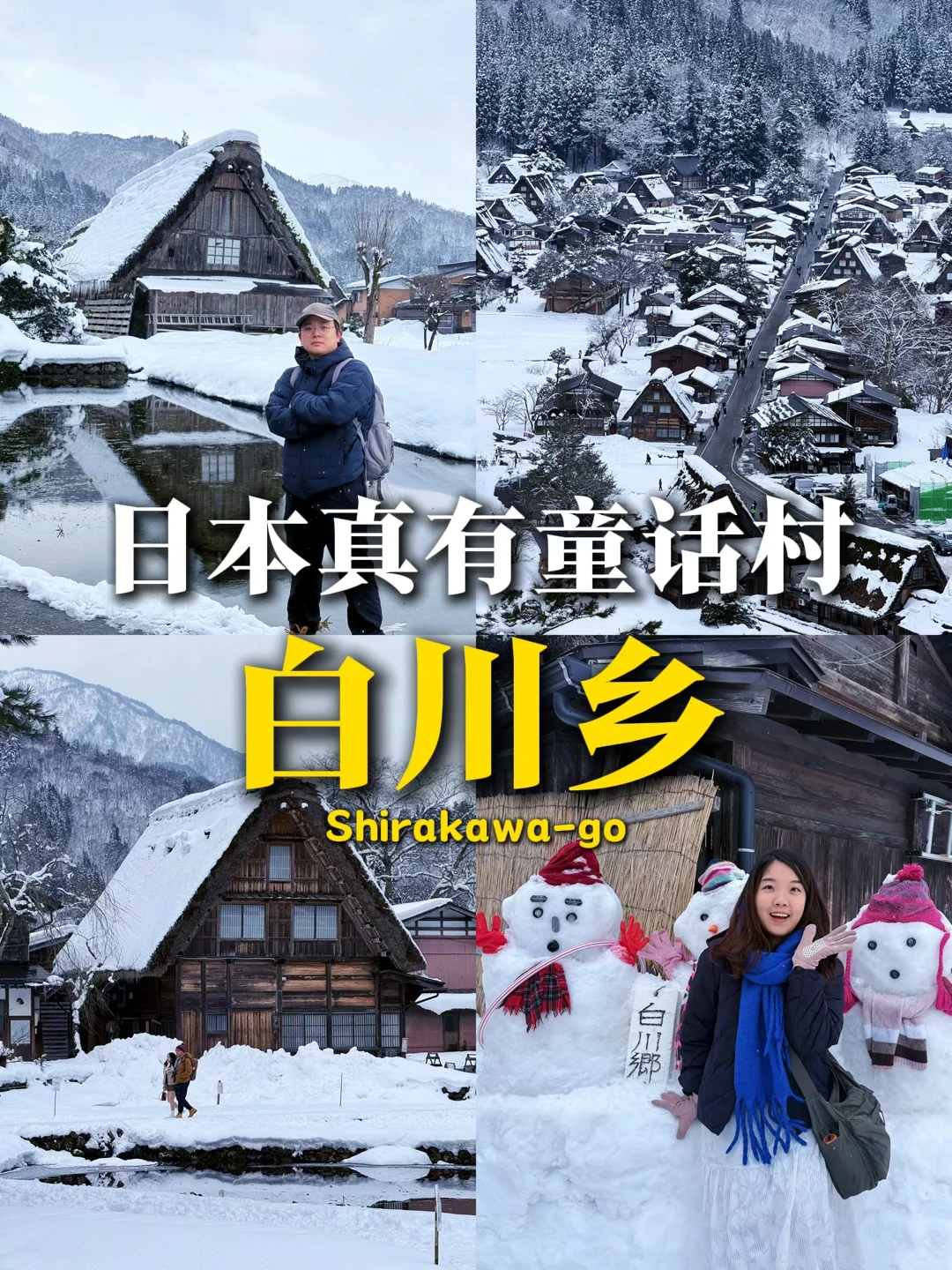 日本🇯🇵最像童话的地方—白川乡