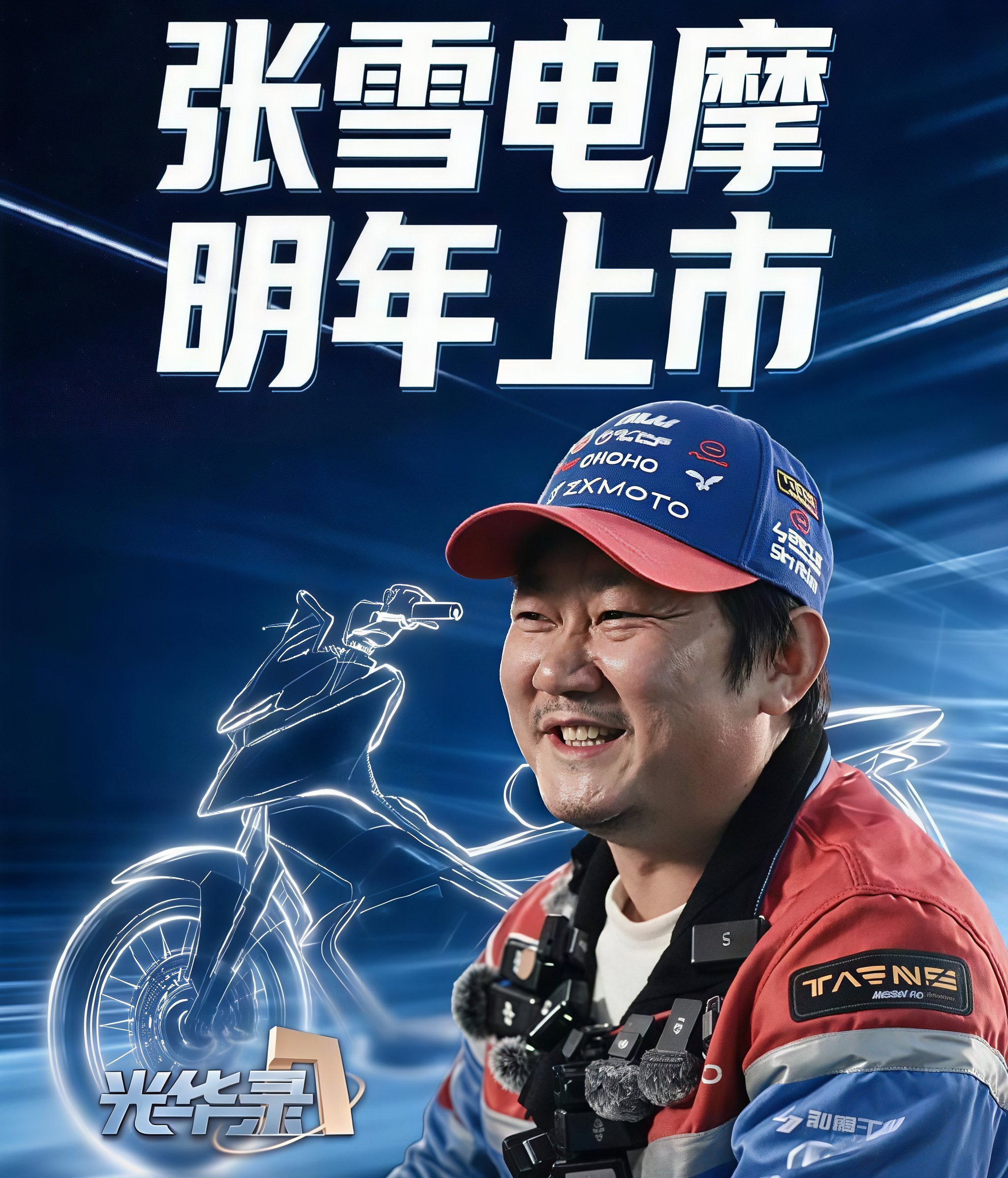 WSBK赛场一战成名的张雪机车，正式把电动化摆上台面。创始人张雪在央视财经《光华录》中确认，首款电摩将于2027年上市，目标直指全球头部阵营，主打轻量化、强动力、高能效。

从已披露的参数看，这台车确实有底气。核心是自研ZDYD轴向磁通电机——整机仅8公斤、直径200毫米，却能输出50kW峰值功率和90 ​