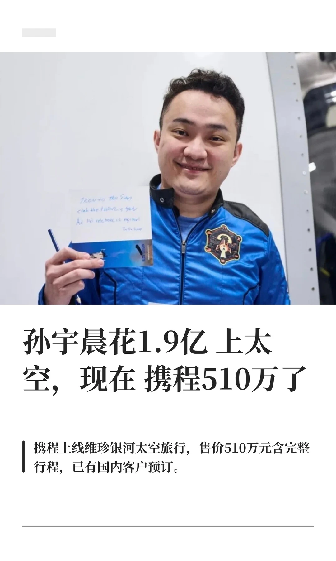 孙宇晨花1.9亿上太空，现在携程510万了
