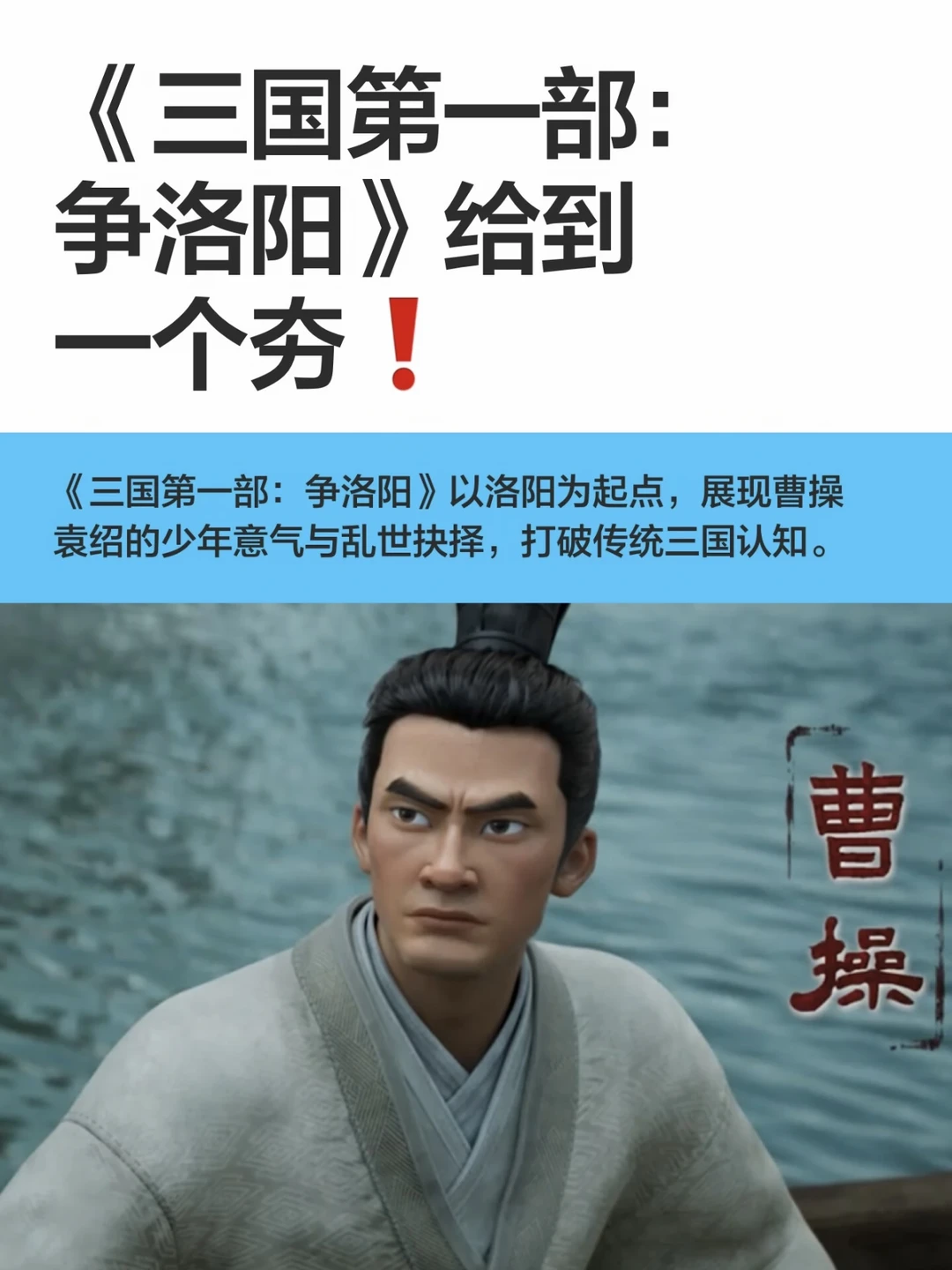 《三国第一部：争洛阳》给到一个夯❗️