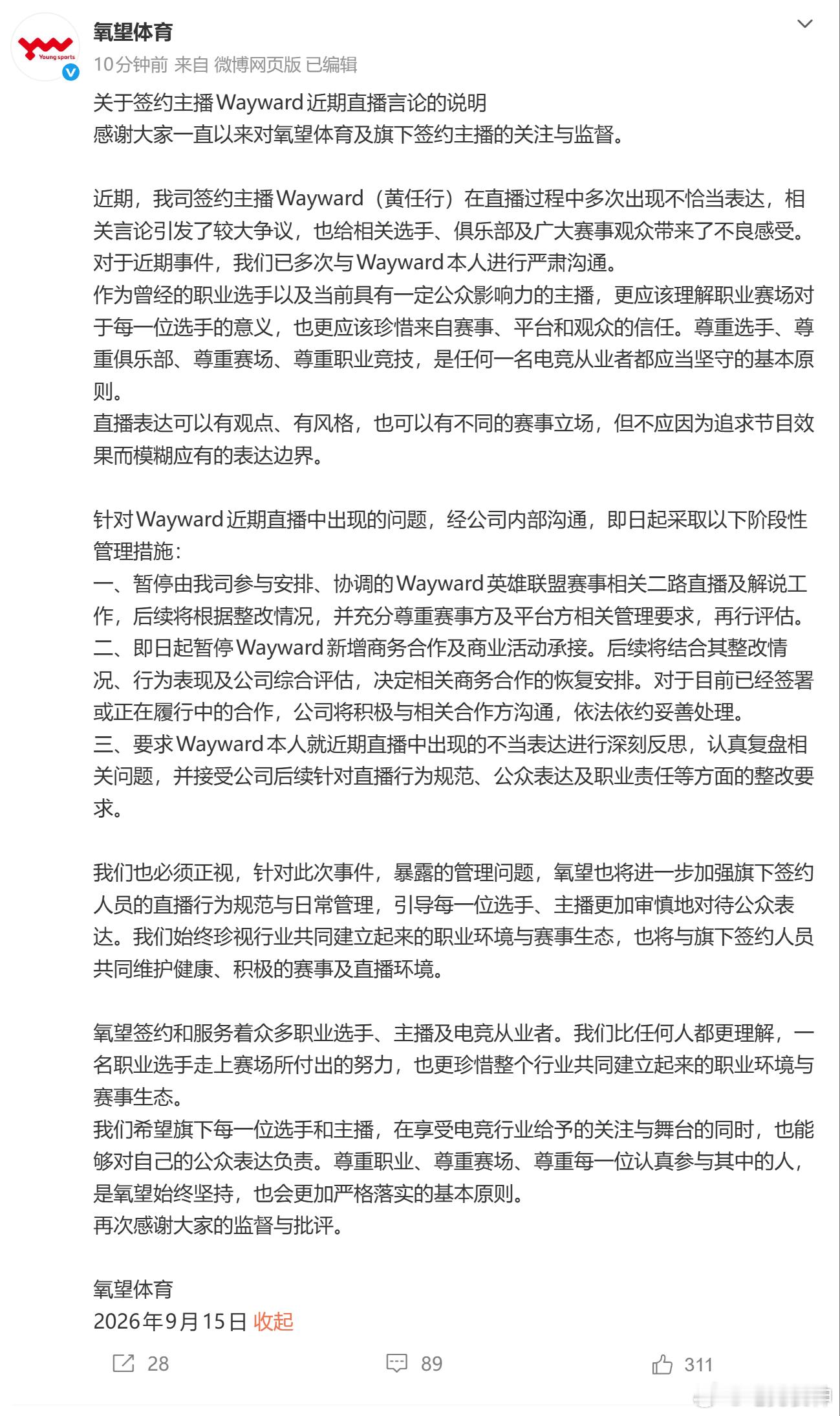 氧望对wayward近期直播言论发布声明，可以有观点和风格和不同立场，但不能为了节目效果而模糊应有的表达边界。

Wayward近期直播中出现的问题，经公司内部沟通，即日起采取以下阶段性管理措施：  
一、暂停由我司参与安排、协调的Wayward英雄联盟赛事相关二路直播及解说工作，后续将根据整改情况，并充 ​