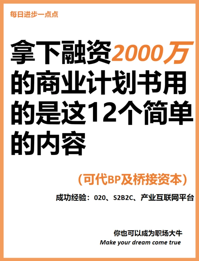 👉只写让投资人心动的商业计划书