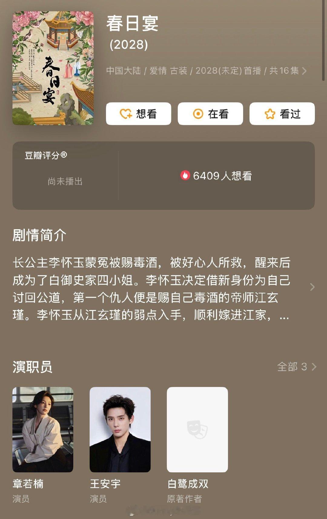 世纪大饼《春日宴》终于定下来了，男主王星越、女主章若楠，预计十月初开机！总算不是95花生换乘了[思考] ​