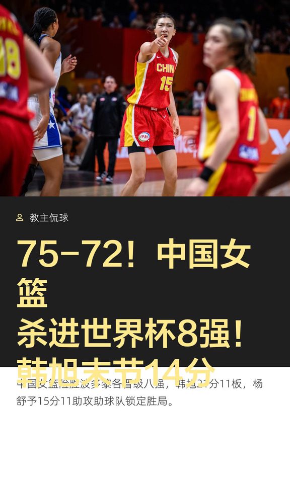 韩旭21+11！中国女篮险胜！晋级世界杯八强